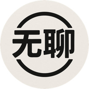 无聊人找无聊人聊聊